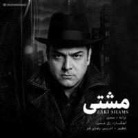 دانلود آهنگ زکی شمس با نام مشتی